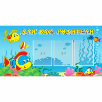 Стенд "Для вас родители!" 1.2x0.6 - «globural.ru» - Карпинск