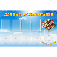 Стенд "Для вас мамы и папы!" - «globural.ru» - Карпинск