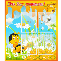 Стенд "Для вас родители! Пчелка" - «globural.ru» - Карпинск