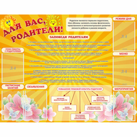 Стенд "Для Вас родители!" с 6 карманами - «globural.ru» - Карпинск