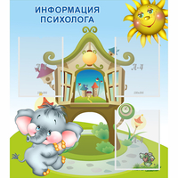 Стенд "Информация психолога" - «globural.ru» - Карпинск