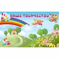 "Наше творчество" магнитный стенд 1.5х0.9 - «globural.ru» - Карпинск