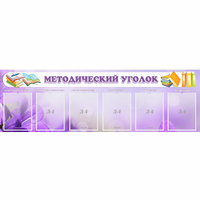 Стенд "Методический уголок" с 6 карманами - «globural.ru» - Карпинск