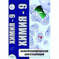 DVD Химия - 9. Электролитическая дисоциация - «globural.ru» - Карпинск