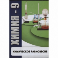 DVD Химия - 9. Химическое равновесие - «globural.ru» - Карпинск
