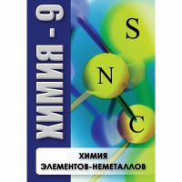 DVD Химия - 9. Химия элементов - неметаллов - «globural.ru» - Карпинск