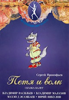 DVD "Петя и Волк." сказка-балет для детей - «globural.ru» - Карпинск