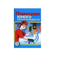 Пособие "Помощник юного велосипедиста" - «globural.ru» - Карпинск