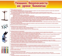 Стенд "Техника безопасности на уроках биологии" (вариант 2) - «globural.ru» - Карпинск
