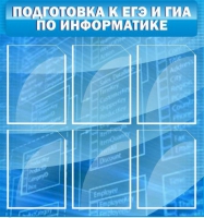 Стенд "Подготовка к ЕГЭ и ОГЭ по информатике (6 карманов) - «globural.ru» - Карпинск