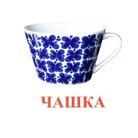 Карточки Домана "Посуда-1" - «globural.ru» - Карпинск