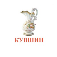Карточки Домана "Посуда-2" - «globural.ru» - Карпинск