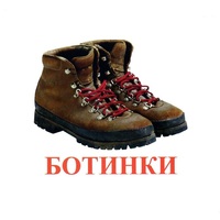 Карточки Домана "Обувь" - «globural.ru» - Карпинск