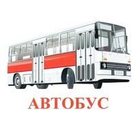 Карточки Домана "Транспорт-1" - «globural.ru» - Карпинск