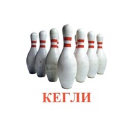 Карточки Домана "Спортинвентарь-2" - «globural.ru» - Карпинск
