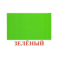 Карточки Домана "Цвета" - «globural.ru» - Карпинск