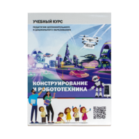Конструирование и робототехника: Учебный курс педагогам дополнительного и дошкольного образования - «globural.ru» - Карпинск