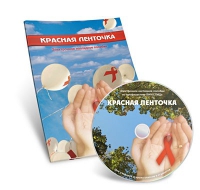 Электронное наглядное пособие «Красная ленточка» - «globural.ru» - Карпинск