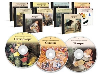 Электронное наглядное пособие «Рассказы о жанрах живописи»  - «globural.ru» - Карпинск
