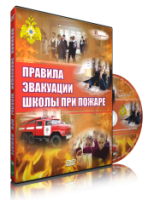 Электронное издание "Эвакуация школы при пожаре" - «globural.ru» - Карпинск