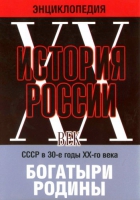 DVD "Мультимедийная энциклопедия «История России. ХХ век» СССР в 30-е годы. "Богатыри Родины" - «globural.ru» - Карпинск