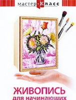 DVD "Мастер-класс. Живопись для начинающих. Букет цветов" - «globural.ru» - Карпинск