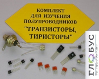 Комплект для изучения полупроводников Транзисторы, тиристоры - «globural.ru» - Карпинск