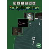 DVD Физика. Интерференция - «globural.ru» - Карпинск