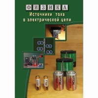 DVD Источники тока в электрической цепи - «globural.ru» - Карпинск