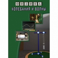 DVD Колебания и волны - «globural.ru» - Карпинск