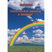 DVD Оптические явления в природе - «globural.ru» - Карпинск