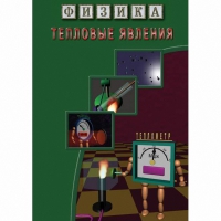 DVD Тепловые явления - «globural.ru» - Карпинск