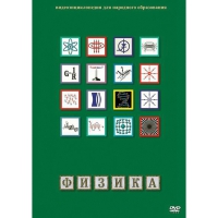 DVD Физика - 1 (Лабораторные работы) - «globural.ru» - Карпинск