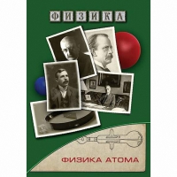 DVD Физика атома - «globural.ru» - Карпинск