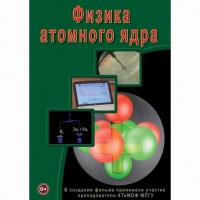 DVD Физика атомного ядра - «globural.ru» - Карпинск