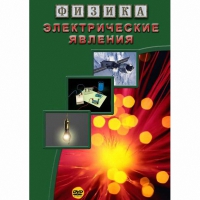 DVD Электрические явления - «globural.ru» - Карпинск