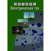 DVD Электрический ток - «globural.ru» - Карпинск