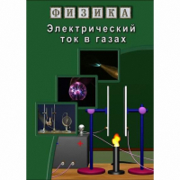 DVD Электрический ток в газах - «globural.ru» - Карпинск