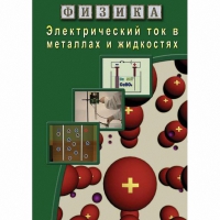 DVD Электрический ток в металлах и в жидкостях - «globural.ru» - Карпинск