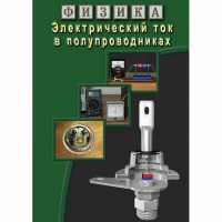 DVD Электрический ток в полупроводниках - «globural.ru» - Карпинск