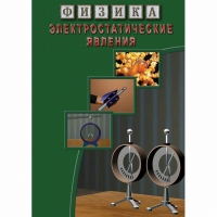 DVD Электростатические явления - «globural.ru» - Карпинск