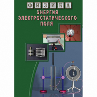 DVD Энергия электростатического поля - «globural.ru» - Карпинск