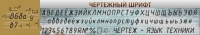 Стенд "Чертежный шрифт" - «globural.ru» - Карпинск