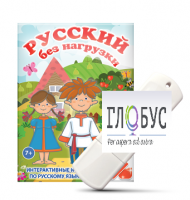 Игры по русскому языку для 1 и 2 классов "Русский без нагрузки" на USB-носителе - «globural.ru» - Карпинск
