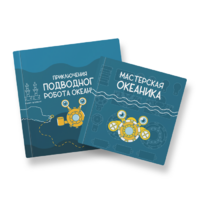 Набор для подводной робототехники «Океаника.Старт 1.0» - «globural.ru» - Карпинск
