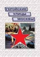 Подарочный альбом «Геройские улицы Москвы. История ВОВ в названиях московских улиц и площадей» - «globural.ru» - Карпинск