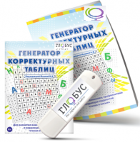 Программа для развития внимания, профилактики и коррекции трудностей чтения и письма "Генератор корректурных таблиц" на USB-носителе - «globural.ru» - Карпинск