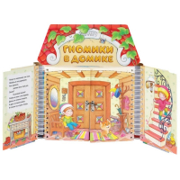 Комплект игровых тренажёров. Гномики в домике. 3-5 лет - «globural.ru» - Карпинск