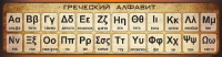 Стенд "Греческий алфавит" - «globural.ru» - Карпинск