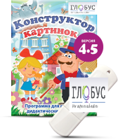 Программа для создания дидактических пособий "Конструктор картинок 4.5" (на USB-носителе) - «globural.ru» - Карпинск